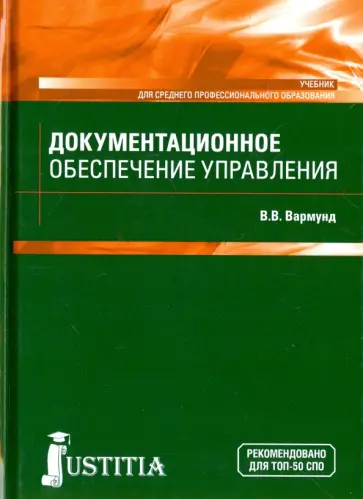 Виктория Вармунд - Документационное обеспечение управления. Учебник обложка книги