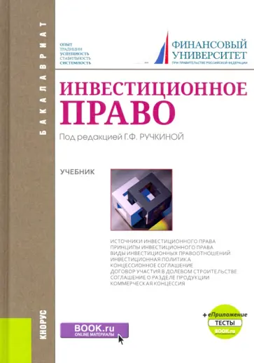 Гончаренко, Ручкина - Инвестиционное право. Учебник+ Приложение. Тесты Гончаренко, Ручкина - Инвестиционное право. Учебник+ Приложение. Тесты обложка книги