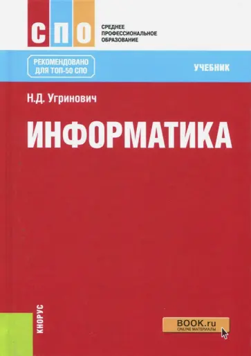 Николай Угринович - Информатика (для СПО). Учебное пособие обложка книги