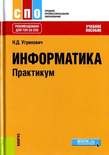 Николай Угринович - Информатика. Практикум. Учебное пособие обложка книги