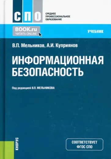 Мельников, Куприянов - Информационная безопасность. Учебник Мельников, Куприянов - Информационная безопасность. Учебник обложка книги
