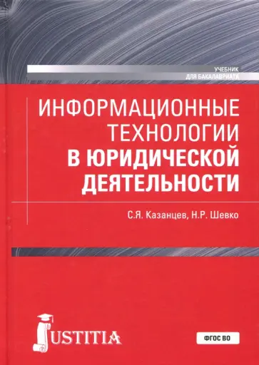 Казанцев, Шевко - Информационные технологии в юридической деятельности (для бакалавров). Учебник обложка книги