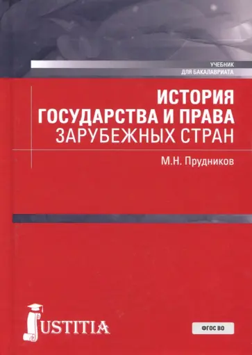 Михаил Прудников - История государства и права зарубежных стран. Учебное пособие обложка книги