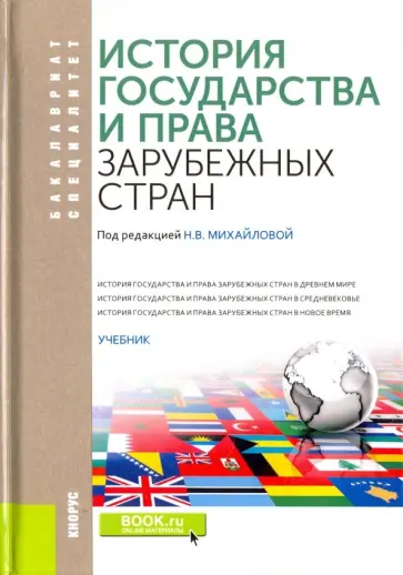 Михайлова, Беляев - История государства и права зарубежных стран. Учебник обложка книги