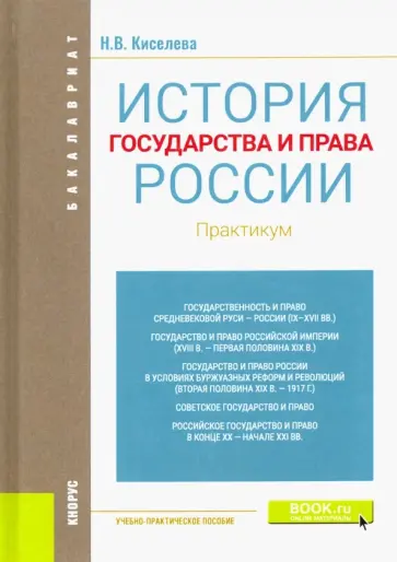 Наталья Киселева - История государства и права России. Практикум. Учебно-практическое пособие обложка книги