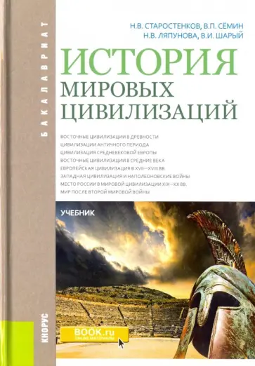 Старостенков, Семин - История мировых цивилизаций. Учебник обложка книги