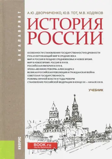 Дворниченко, Ходяков - История России. Учебник обложка книги