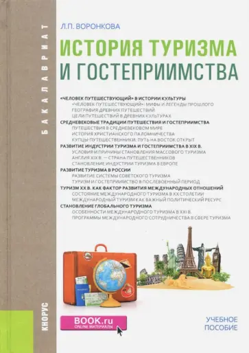 Людмила Воронкова - История туризма и гостеприимства. Учебное пособие обложка книги