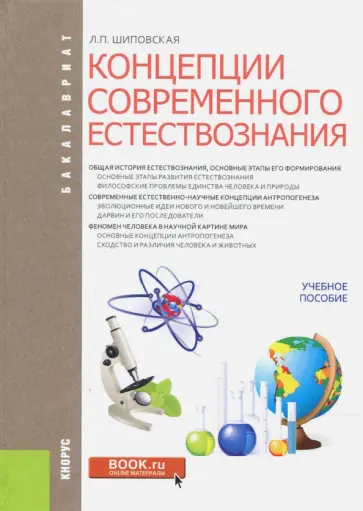Людмила Шиповская - Концепции современных естествознаний (для бакалавров). Учебное пособие обложка книги