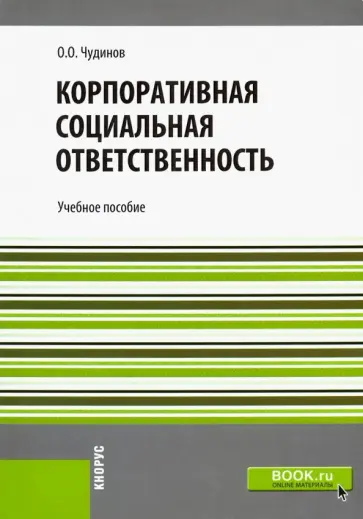 Олег Чудинов - Корпоративная социальная ответственность. Учебное пособие обложка книги