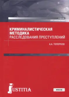 Анатолий Топорков - Криминалистическая методика расследования преступлений (бакалавриат). Учебник обложка книги