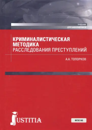 Анатолий Топорков - Криминалистическая методика расследования преступлений (бакалавриат). Учебник Анатолий Топорков - Криминалистическая методика расследования преступлений (бакалавриат). Учебник обложка книги