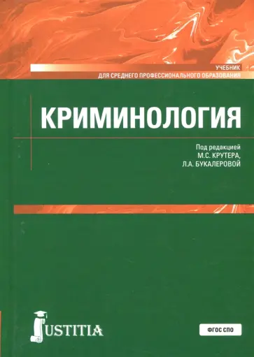 Авдийский, Букалерова - Криминология. Учебник обложка книги