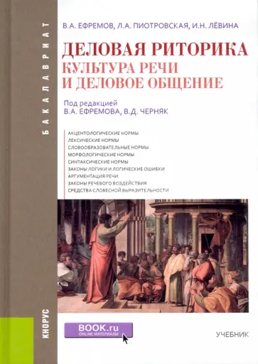 Пиотровская, Ефремов - Деловая риторика. Культура речи и деловое общение. Учебник обложка книги