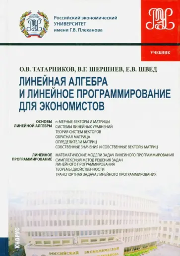 Швед, Татарников - Линейная алгебра и линейное программирование для экономистов. Учебник обложка книги