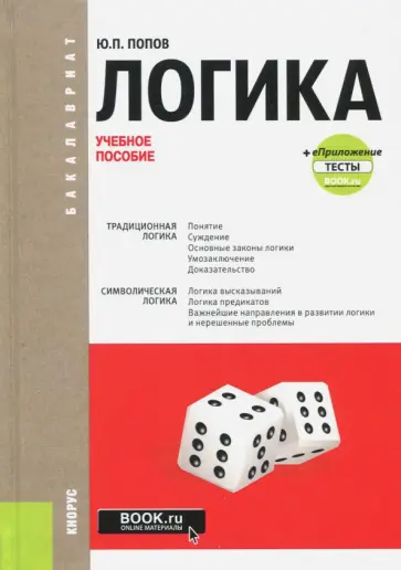 Юрий Попов - Логика + еПриложение. Тесты. Учебное пособие обложка книги