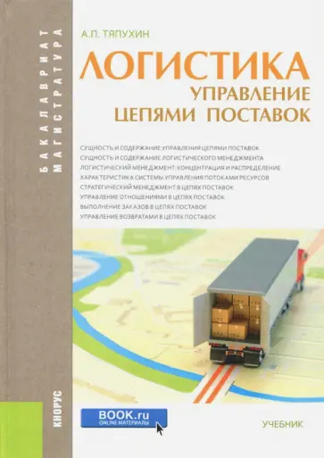 Алексей Тяпухин - Логистика. Управление цепями поставок (для бакалавров и магистров). Учебник обложка книги
