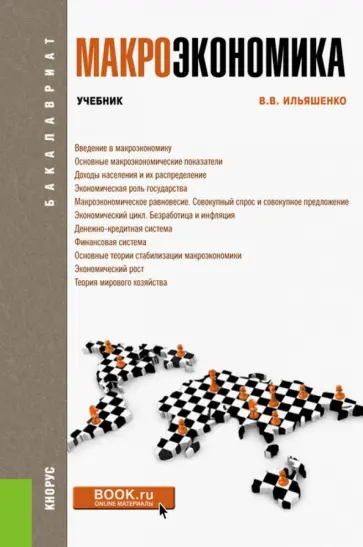 Владимир Ильяшенко - Макроэкономика. Учебник обложка книги