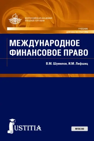 Шумилов, Лифшиц - Международное финансовое право. Учебник обложка книги