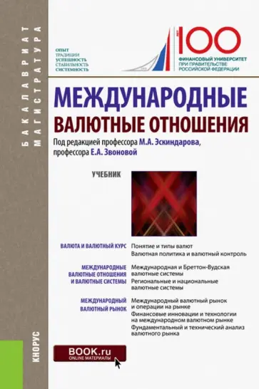 Эскиндаров, Звонова - Международные валютные отношения (для бакалавров и магистрантов). Учебник Эскиндаров, Звонова - Международные валютные отношения (для бакалавров и магистрантов). Учебник обложка книги