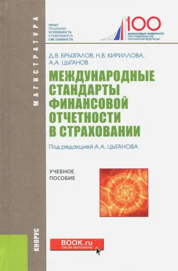 Брызгалов, Цыганов - Международные стандарты финансовой отчетности в страховании. Учебное пособие Брызгалов, Цыганов - Международные стандарты финансовой отчетности в страховании. Учебное пособие обложка книги