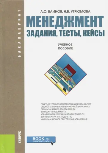 Блинов, Угрюмова - Менеджмент. Задания, тесты, кейсы. Учебное пособие Блинов, Угрюмова - Менеджмент. Задания, тесты, кейсы. Учебное пособие обложка книги