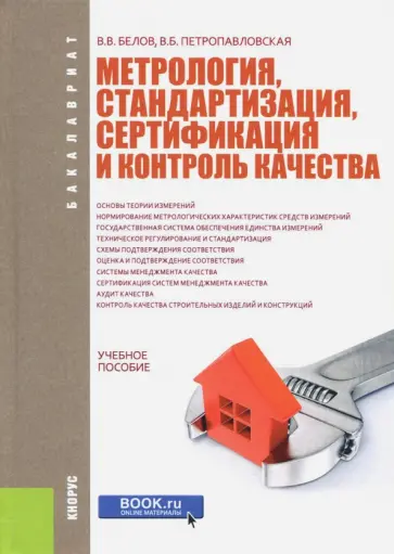 Белов, Петропавловская - Метрология, стандартизация, сертификация и контроль качества. Учебное пособие обложка книги