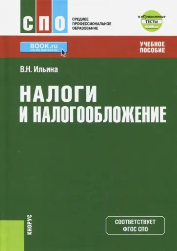 Вера Ильина - Налоги и налогообложение + eПриложение. Тесты. Учебное пособие обложка книги