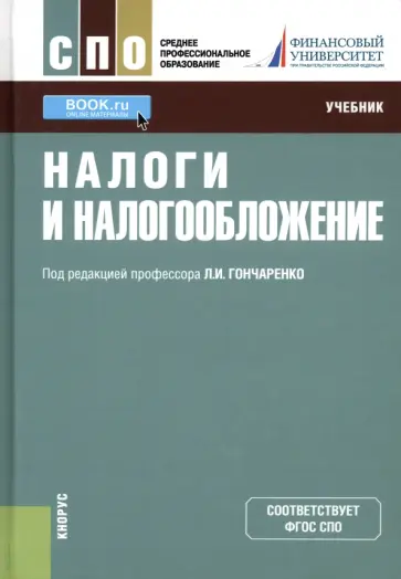 Гончаренко, Адвокатова - Налоги и налогообложение. Учебник Гончаренко, Адвокатова - Налоги и налогообложение. Учебник обложка книги