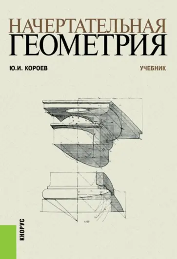 Юрий Короев - Начертательная геометрия. Учебник обложка книги