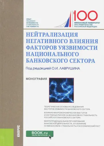 Лаврушин, Бровкина - Нейтрализация негативного влияния факторов уязвимости национального банковского сектора Лаврушин, Бровкина - Нейтрализация негативного влияния факторов уязвимости национального банковского сектора обложка книги