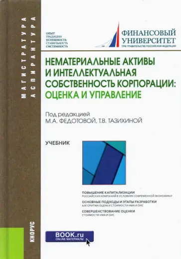 Тазихина, Федотова - Нематериальные активы и интеллектуальная собственность корпорации: оценка и управление. Учебник Тазихина, Федотова - Нематериальные активы и интеллектуальная собственность корпорации: оценка и управление. Учебник обложка книги