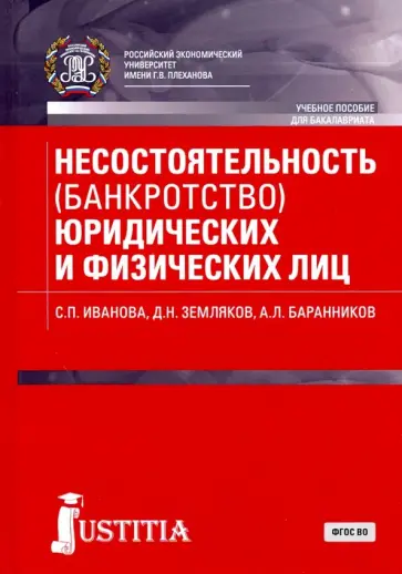 Земляков, Баранников - Несостоятельность (банкротство) юридических и физических лиц (для бакалавров). Учебное пособие обложка книги