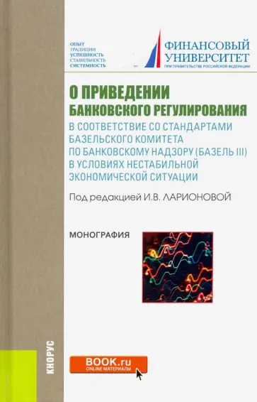 Лаврушин, Ларионова - О приведении банковского регулирования в соответствие со стандартами базельского комитета Лаврушин, Ларионова - О приведении банковского регулирования в соответствие со стандартами базельского комитета обложка книги