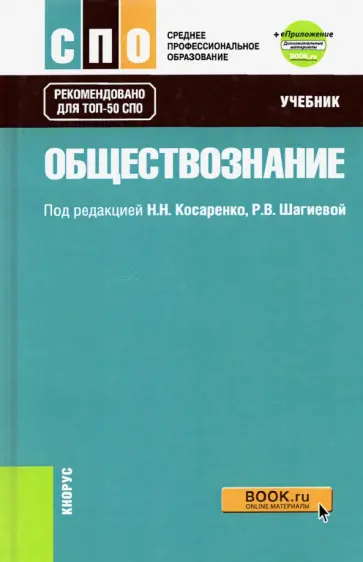 Обществознание. Учебник + еПриложение. СПО Обществознание. Учебник + еПриложение. СПО обложка книги