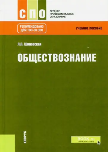 Людмила Шиповская - Обществознание. Учебное пособие обложка книги