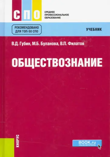 Губин, Буланова - Обществознание. Учебник Губин, Буланова - Обществознание. Учебник обложка книги