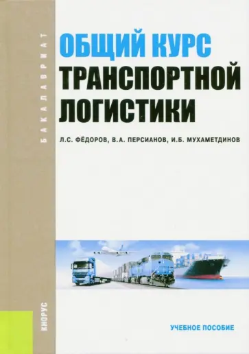 Федоров, Персианов - Общий курс транспортной логистики. Учебное пособие обложка книги