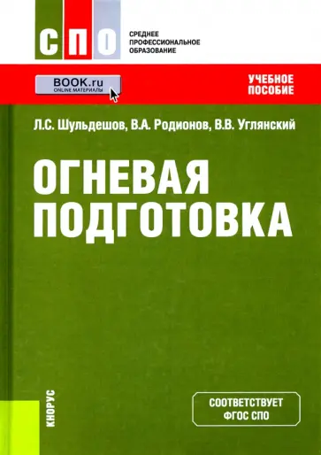Шульдешов, Углянский - Огневая подготовка. Учебное пособие обложка книги