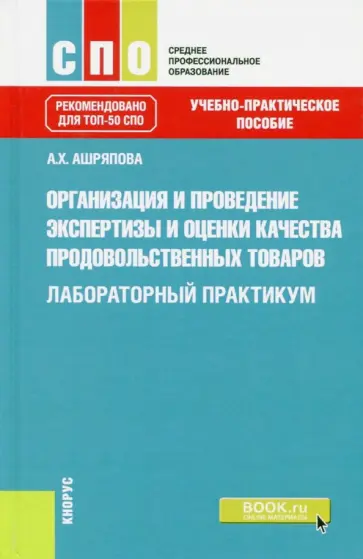 Альбина Ашряпова - Организация и проведение экспертизы и оценки качества продовольственных товаров. Лаборат. практикум Альбина Ашряпова - Организация и проведение экспертизы и оценки качества продовольственных товаров. Лаборат. практикум обложка книги
