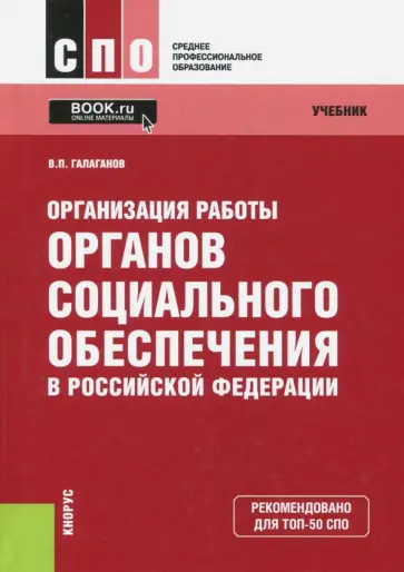 Владимир Галаганов - Организация работы органов социального обеспечения в Российской Федерации. Учебник Владимир Галаганов - Организация работы органов социального обеспечения в Российской Федерации. Учебник обложка книги