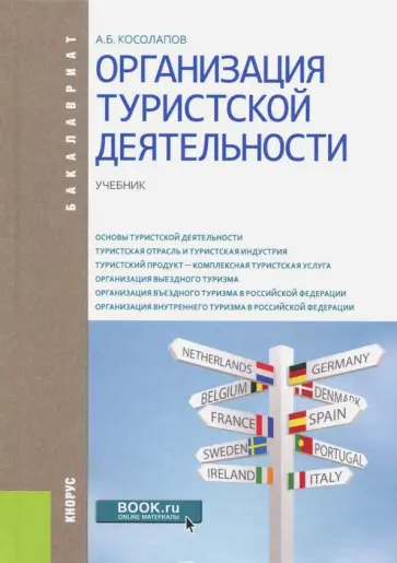Александр Косолапов - Организация туристской деятельности. Учебник для бакалавров обложка книги