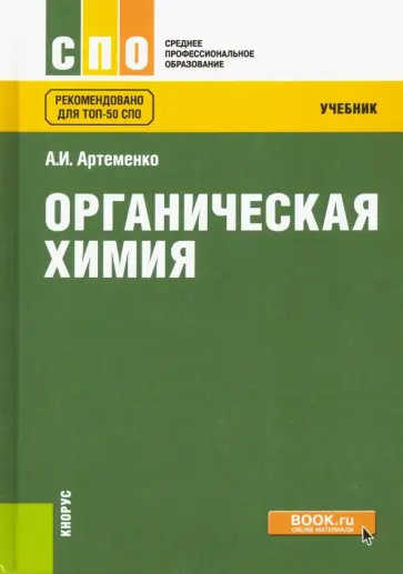 Александр Артеменко - Органическая химия (для СПО). Учебник обложка книги