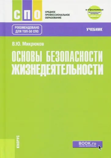 Василий Микрюков - Основы безопасности жизнедеятельности Учебник + еПриложение. Дополнительные материалы обложка книги