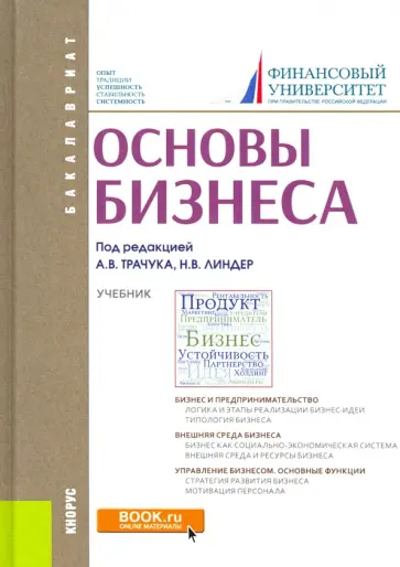 Арсенова, Трачук - Основы бизнеса (для бакалавров). Учебник обложка книги