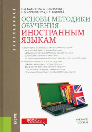 Гальскова, Василевич - Основы методики обучения иностранным языкам. Учебное пособие Гальскова, Василевич - Основы методики обучения иностранным языкам. Учебное пособие обложка книги