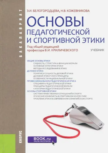 Белогородцева, Кожевникова - Основы педагогической и спортивной этики (для бакалавров). Учебник Белогородцева, Кожевникова - Основы педагогической и спортивной этики (для бакалавров). Учебник обложка книги