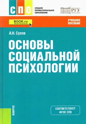 Анатолий Сухов - Основы социальной психологии. Учебное пособие обложка книги