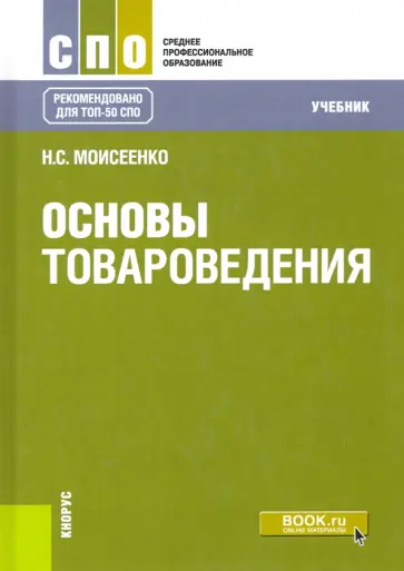 Нина Моисеенко - Основы товароведения. Учебник обложка книги