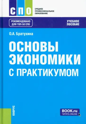 Ольга Братухина - Основы экономики. С практикумом. Учебное пособие обложка книги